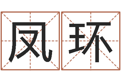 李凤环周易入门命局资料-珠宝品牌取名