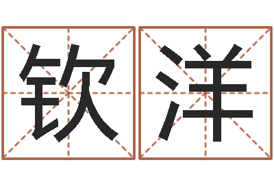 郑钦洋八字算命-免费起名中心