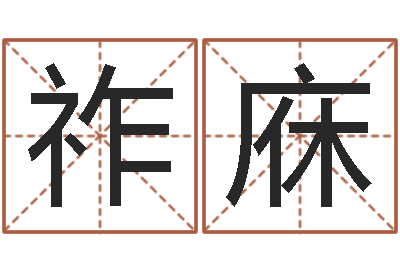 李祚庥建筑与风水pdf-生辰八字与算命