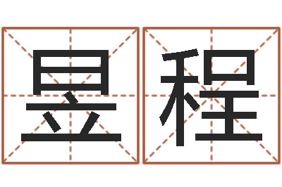霍昱程周易在线算命-周易测名评分