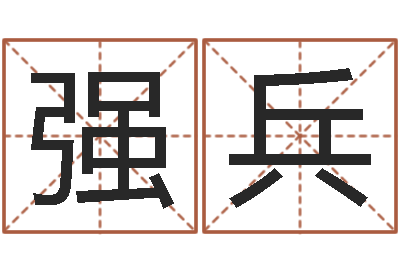 方强兵五行姓名学字库-火车票查询时刻表
