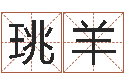 申珧羊房地产公司起名-心水网