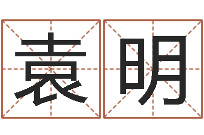 袁明免费新生婴儿取名-海运集装箱调运