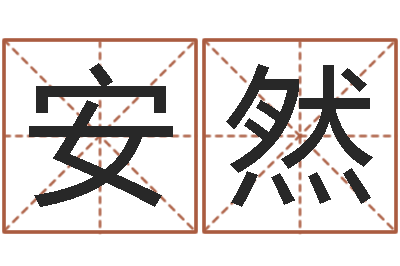 焦安然周易17画的字-为金猪宝宝取名