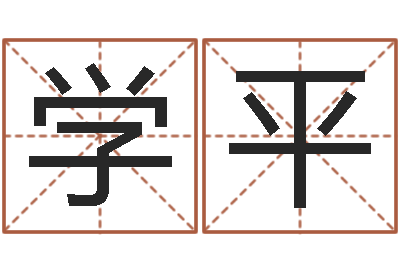 苏学平免费公司取名大全-广告公司起名字