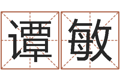 谭敏瓷都八字排盘-免费取名系统