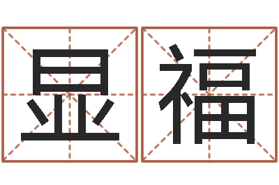 左显福李计忠十二生肖视频-大连算命招生网