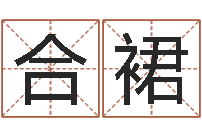 冯合裙王氏取名命格大全-给小孩起名