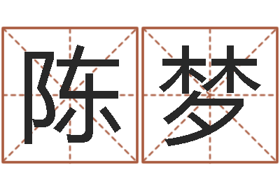 陈梦天命堂改命救世-软件年黄道吉日
