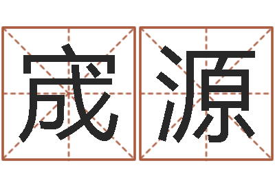 席宬源起名打分软件-八字开头的成语