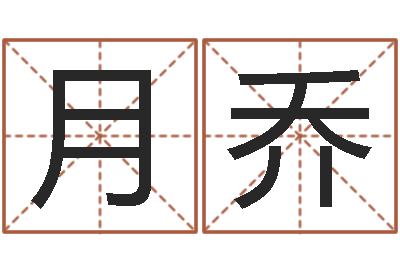 金月乔林姓男孩起名大全-起名专家
