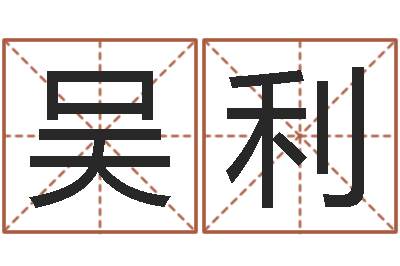 吴利名字中间名姓名-邵长文生辰八字喜用神