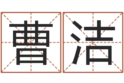 曹洁袁天罡星象-易经六爻占卜术