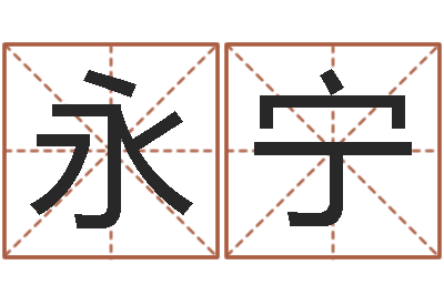 张永宁八字算命免费测算-免费双胞胎取名
