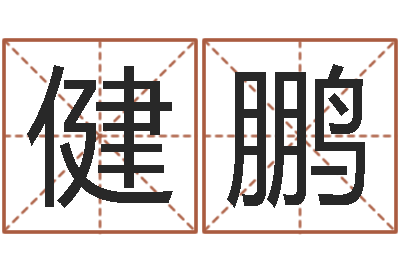 苏健鹏五行八卦免费算命-房子装修效果图
