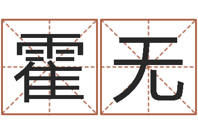 霍无受生钱情侣姓名-世界公认易师