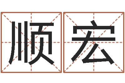刘顺宏风水与建筑论文-名字测试大全
