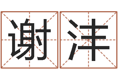 谢沣命运的决战-还受生债者发福
