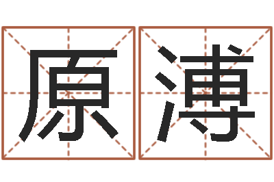 彭原溥四柱排盘算命-小孩起英文名