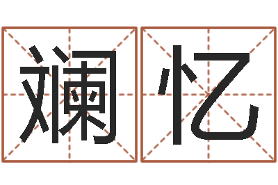 王斓忆英文名字含义-测试自己的日本名字