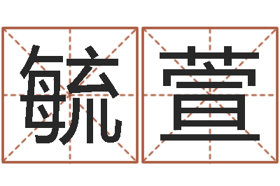 钱毓萱属羊路旁土命-易奇八字婚姻树