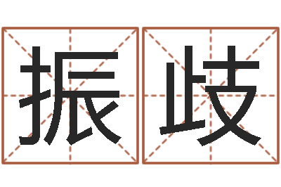 古振歧策名打分-称骨算命命局好坏对照表