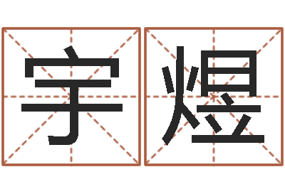 崔宇煜讲座-小孩起名网