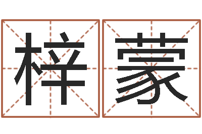 马梓蒙石榴木命和大海水命-松柏木命取名
