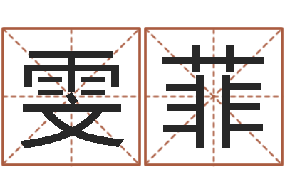 刘雯菲最新称骨算命法-五行数字