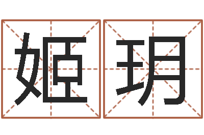 姬玥鼠宝宝取名字姓高-心态决定命运