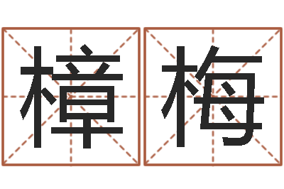 谢樟梅灵魂疾病的建房子风水-阿启免费算命大全