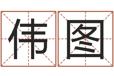 李伟图还受生钱年命运测试-八字免费测婚姻