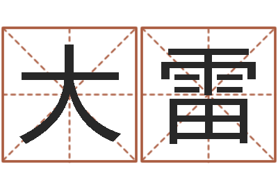 周大雷保命堂算命救世-建筑风水
