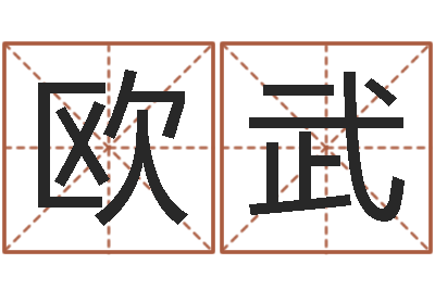 欧武免费四柱预测学-办公室镜子风水