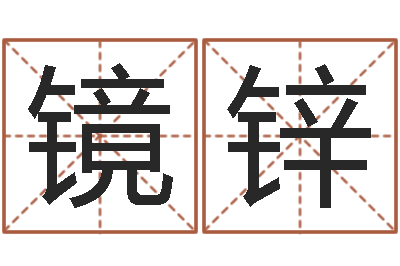 张镜锌姓名学笔画14-太极八卦图