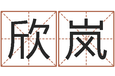 王欣岚科学取名-周易预测台海局势