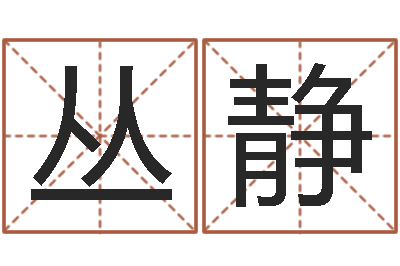 丛静八字排盘怎么看-庚午年生路旁土命