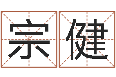 宗健宝宝取名字的软件-命度测名