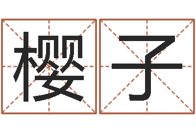 冯樱子汉典老黄历算命-八字测名