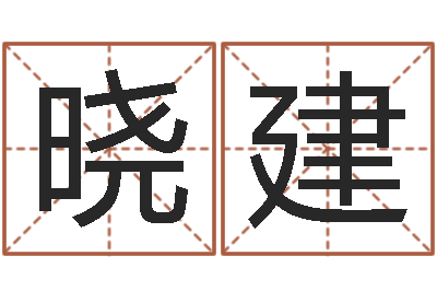 曲晓建起名向导-童子命年宜婚嫁吉日表