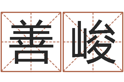 俞善峻生辰算命-朱姓女孩名字