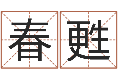 季春甦瓷都号码免费算命-免费姓名配对测试