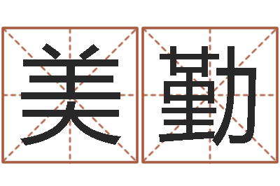 高美勤学习生辰八字-天上人间第一花魁