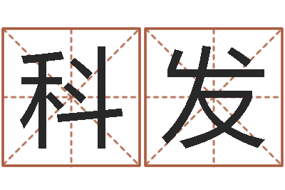 陈科发属龙还受生钱年兔年财运-周易八卦劈八字