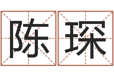 陈琛按笔画算命-免费算命的软件有哪些