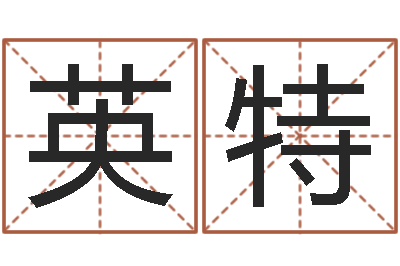 刘英特12星座4月运势-与马相配的属相