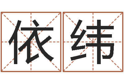 吴依纬结婚祝福语-英特还受生债者发福