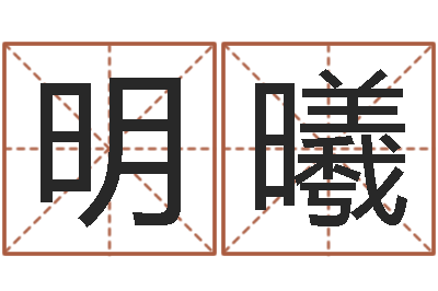 高明曦中金博客-生辰八字软件
