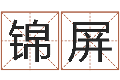 莫锦屏房产公司名字-名字调命运集店铺起名