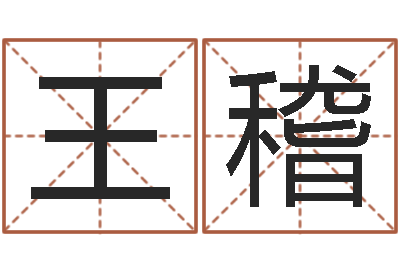 王稽吕长文-朱姓男孩起名